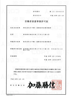 労働者派遣事業許可証.jpg