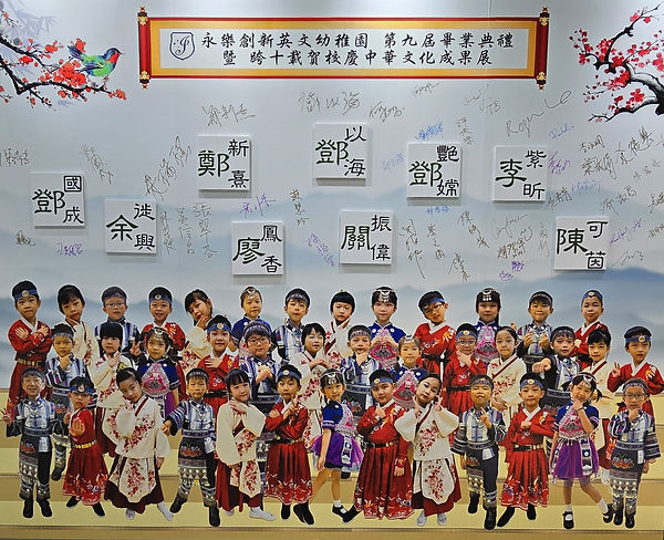 永樂創新英文幼稚園