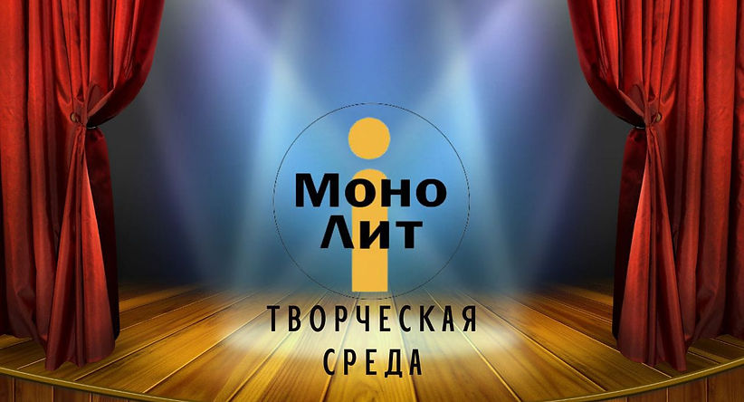 Первый «Монолит» подвел итоги
