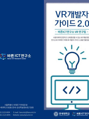 연세대학교 바른ICT연구소, 「VR 개발자 가이드 2.0」 배포