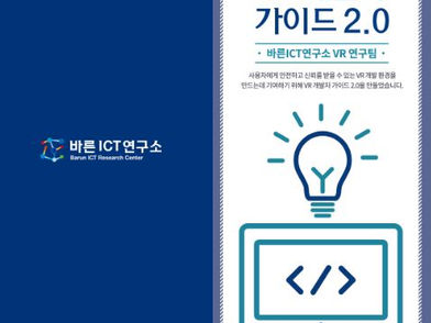 연세대학교 바른ICT연구소, 「VR 개발자 가이드 2.0」 배포