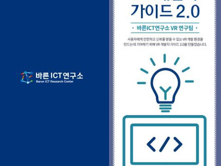 연세대학교 바른ICT연구소, 「VR 개발자 가이드 2.0」 배포