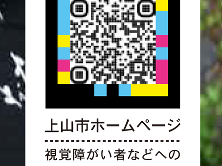 山形県かみのやま市の『市報かみのやま』の表紙にナビレンスアクセシブルQRコードが採用されました！