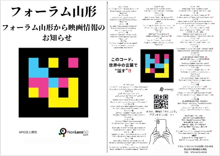 NaviLensコード入りのフォーラム山形から映画情報のお知らせポスター