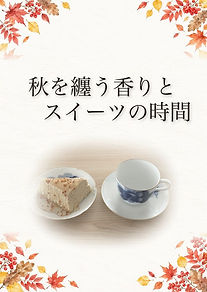 秋を纏う香りとスイーツの時間(落ち葉とケーキ、ティーカップ)