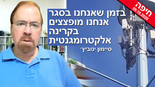 בזמן שאנחנו בסגר אנחנו מופצצים בקרינה אלקטרומגנטית | סיימון ינוביץ׳