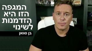 המגפה הזו היא הזדמנות לשינוי | בן סוואן