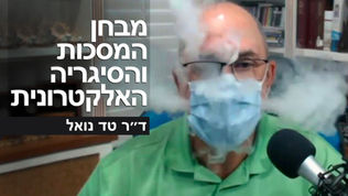 מבחן המסכות והסיגריה האלקטרונית | ד״ר טד נואל