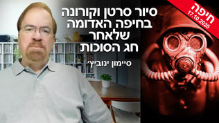 סיור סרטן וקורונה בחיפה האדומה שלאחר חג הסוכות | סיימון ינוביץ'