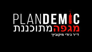 מגפה מתוכננת - חלק א' | ג׳ודי מיקוביץ׳