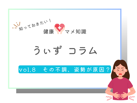 肌荒れ・便秘…姿勢の悪さが原因かもしれません