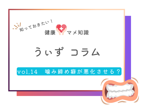 噛み締め癖が悪化させる?