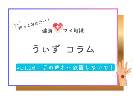 手の痺れ・・・放置しないで!