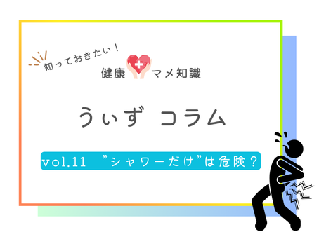 シャワーだけが続くと腰痛になるワケ