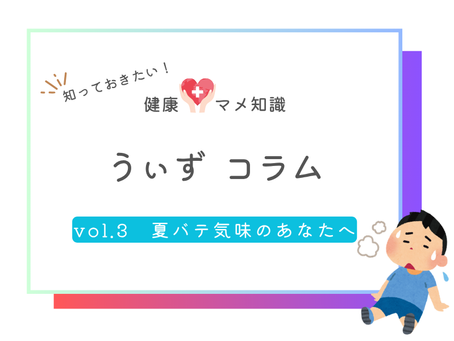 夏バテ気味のあなたへ
