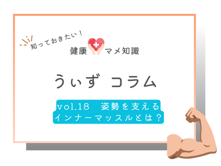 姿勢を支えるインナーマッスルとは?