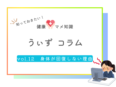身体が回復しない意外な理由
