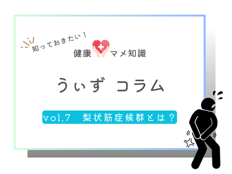 お尻の奥がズーンと痛む…それ梨状筋症候群かも?