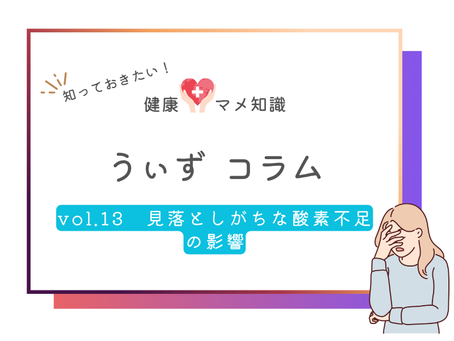 見落としがちな酸素不足の影響