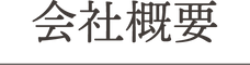 会社概要