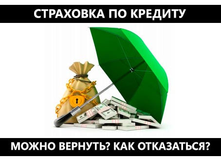 Как отказаться от страховки банка?