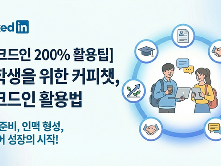 [링크드인 200% 활용] 취업준비 대학생을 위한 커피챗, LinkedIn 활용법 4단계