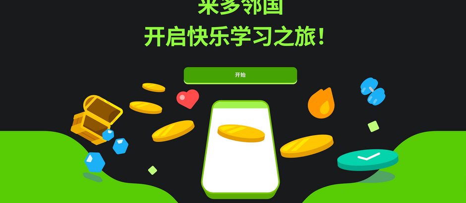 多邻国 (Duolingo) 