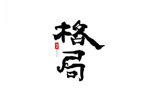 格局