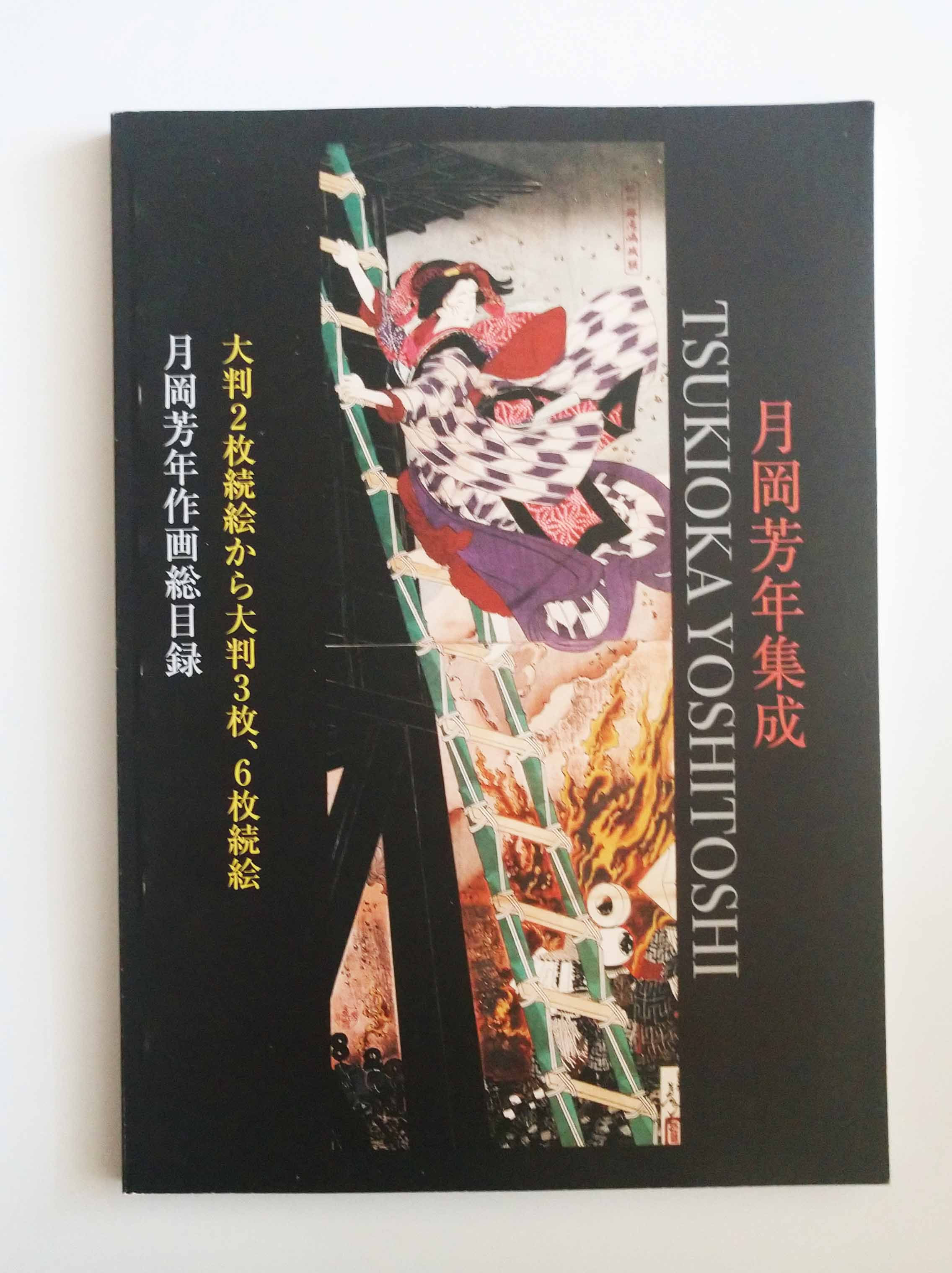 TSUKIOKA YOSHITOSHI - Collection of Yoshitoshi Tsukioka