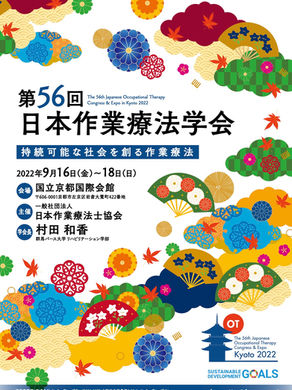 学会発表【第56回日本作業療法学会】