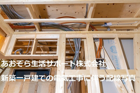 あおぞら生活サポート新築一戸建ての電気工事に伴う配線写真.jpg