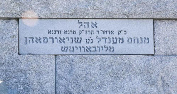 مزار وقبر الريبي مناحيم مندل شنيرسون في نيويورك