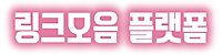 링크모음-플랫폼