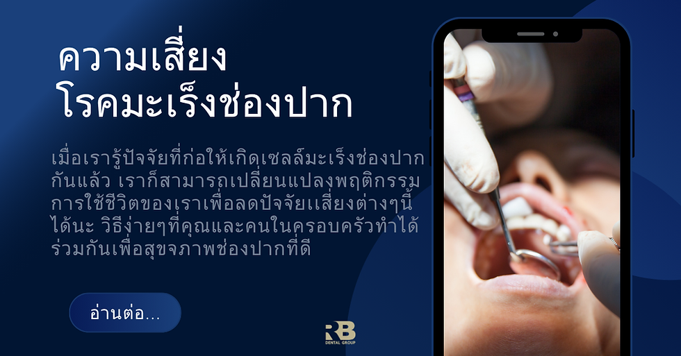 ลองทำแบบนี้ ลดความเสี่ยงโรคมะเร็งช่องปาก