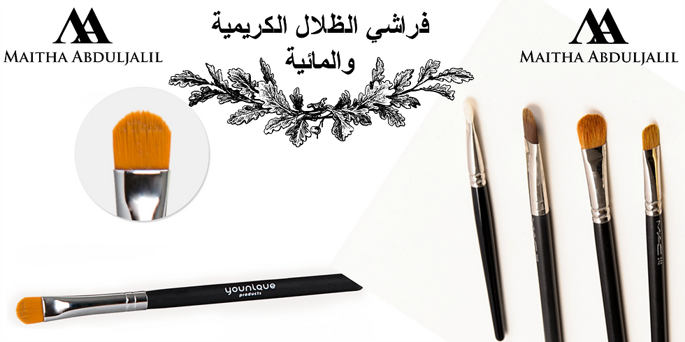 فراشي الإيشادو أو ظلال العيون