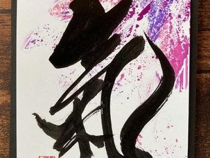 新しい筆文字のカタチ