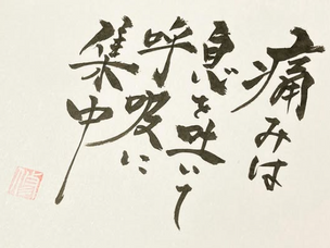 YORISOTTE筆文字（松戸）