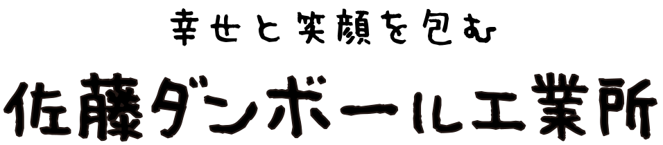 佐藤ダンボール工業所