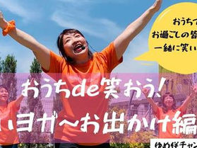 おうちで笑おう