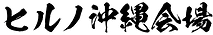 syuei_logo_hirunookinawakaijo.png