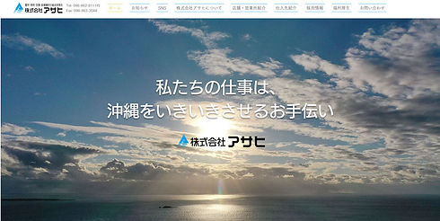 株式会社アサヒ　様