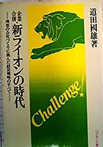 企業合併・新ライオンの時代―理想の会社づくりに挑んだ経営戦略のすべて