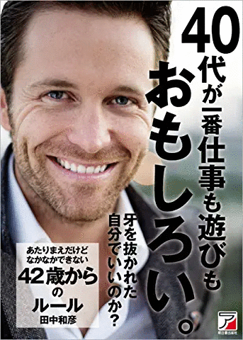 あたりまえだけどなかなかできない 42歳からのルール