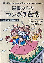 屋根の上の「コンポラ食堂」
