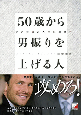 50歳から男振りを上げる人 アツい仕事と人生の選び方