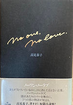 ノーワン・ノーラブ