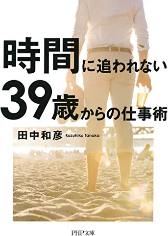 時間に追われない39歳からの仕事術