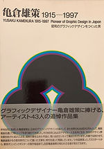 亀倉雄策1915ー1997 昭和のグラフィックデザインをつくった男
