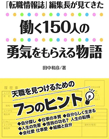 「転職情報誌」編集長が見てきた 働く150人の「勇気をもらえる物語」