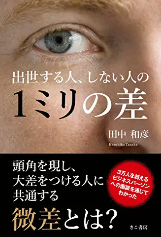 出世する人、しない人の1ミリの差